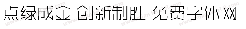 点绿成金 创新制胜字体转换